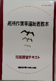 高所作業車運転者教本　技能講習テキスト