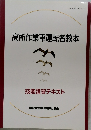 高所作業車運転者教本　技能講習テキスト