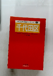 東京都市街地図シリーズ 1　千代田区　