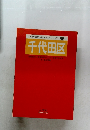 東京都市街地図シリーズ 1　千代田区　