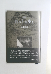詩集　骨の上を歩く
