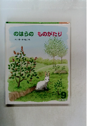 のはらのものがたり