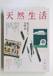 天然生活　2018年9月号　Vol.164