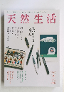 天然生活　2018年9月号　Vol.164