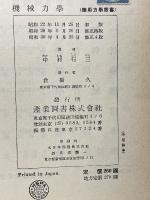 機械力學　　応用力学叢書 