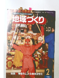 地域づくり　2008年2月号