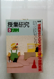 授業研究　1993年5月号　Vol.31 No.397