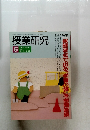 授業研究　1993年5月号　Vol.31 No.397