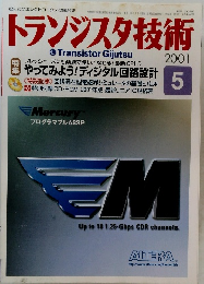 トランジスタ技術　2001年5月号