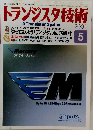 トランジスタ技術　2001年5月号