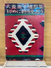 犬養道子随想集初めに終りを思う