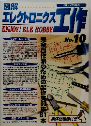 エレクトロニクス工作　No.10