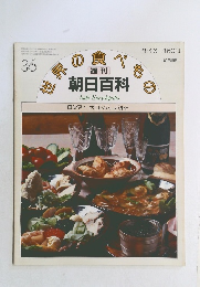 朝日百科 世界 の食べもの 36