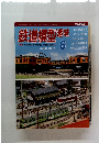 鉄道模型趣味　2014年6月号　No.865