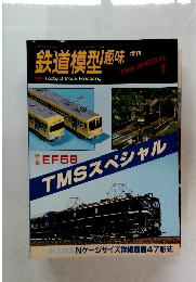 鉄道模型趣味　TMS SPECIAL 1
