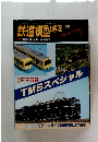 鉄道模型趣味　TMS SPECIAL 1