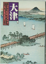 歴史と文化  大津