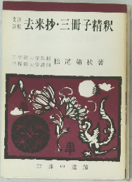 去来抄・三冊子精釈