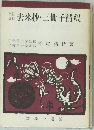 去来抄・三冊子精釈