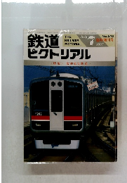 鉄道ピクトリアル　1997年7月号