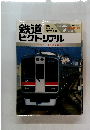 鉄道ピクトリアル　1997年7月号