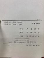 犬養道子随想集初めに終りを思う