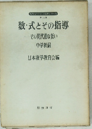 数式とその指導  その現代的な扱い  中学校編