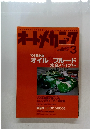 オートメカニック　2006年3月号　No.405