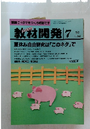 教材開発　1993年7月号　No.66