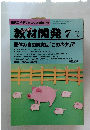 教材開発　1993年7月号　No.66