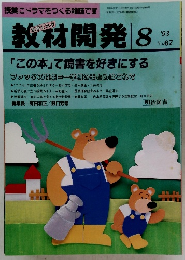 教材開発 1993年8月号　No.67