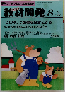教材開発 1993年8月号　No.67