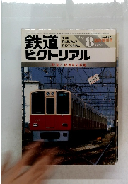 鉄道ピクトリアル　1985年8月　No.452