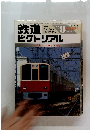 鉄道ピクトリアル　1985年8月　No.452
