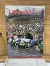 信州の漬けもの