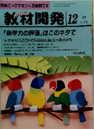 教材開発 1993年12月号　No.71