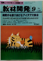 教材開発 1993年9月　No.68