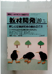 教材開発 1993年10月号　No.69