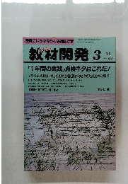 教材開発 1993年3月号 No.62