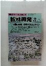 教材開発 1993年3月号 No.62