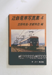 近鉄電車写真集 4