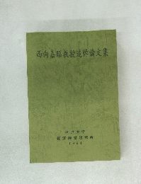 西向嘉昭教授追悼論文集　1994