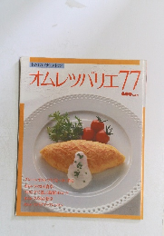 オムレツバリエ77
