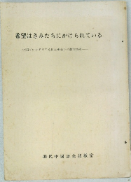 希望はきみたちにかけられている