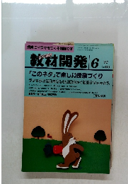 教材開発　1993年6月号　No.65