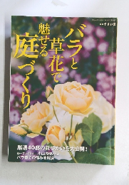 バラと草花で魅せる庭づくり