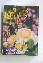 バラと草花で魅せる庭づくり