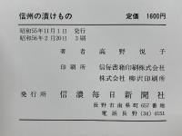 信州の漬けもの