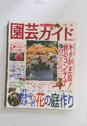 園芸ガイド　2000年10月号　秋号