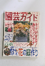 園芸ガイド　2000年10月号　秋号